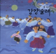 달 떠온다 강강술래